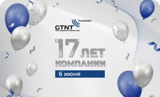 Компания ДЖИ ТИ ЭН ТИ празднует сегодня свой семнадцатый День рождения