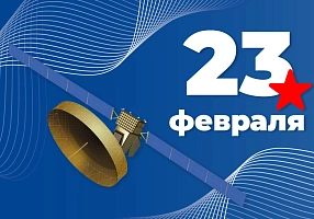Поздравляем Вас с Днем Защитника Отечества!