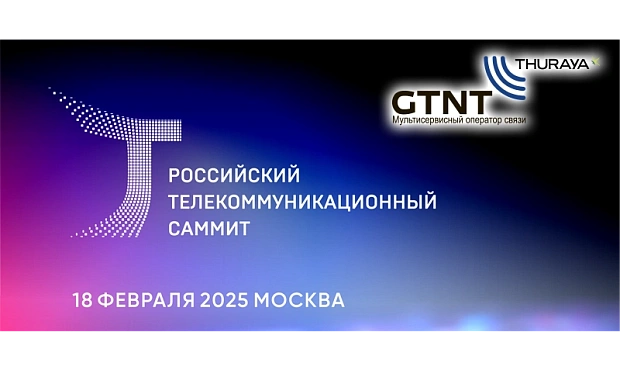ЗАО «Джи Ти Эн Ти» принимает участие в Российском телекоммуникационном саммите