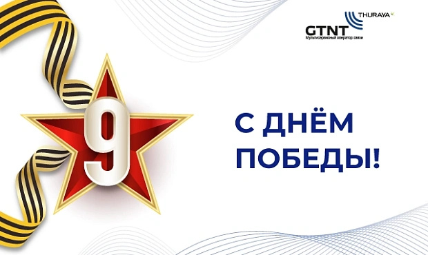 ПОЗДРАВЛЯЕМ С ДНЁМ ПОБЕДЫ!