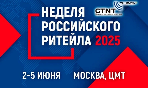 Компания Джи Ти Эн Ти примет участие в форуме «Неделя российского ритейла»
