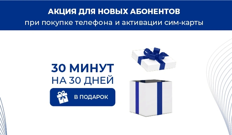 30 минут на 30 дней в подарок