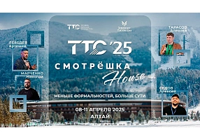 ЗАО «Джи Ти Эн Ти» участник «ТТС’25 Алтай & Смотрёшка House»