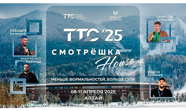 ЗАО «Джи Ти Эн Ти» участник «ТТС’25 Алтай & Смотрёшка House»