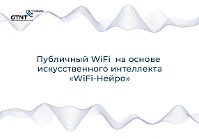 Компания «Джи Ти Эн Ти» представила новый продукт «WiFi-Нейро»