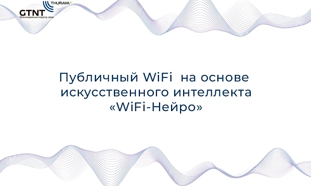 Компания «Джи Ти Эн Ти» представила новый продукт «WiFi-Нейро»
