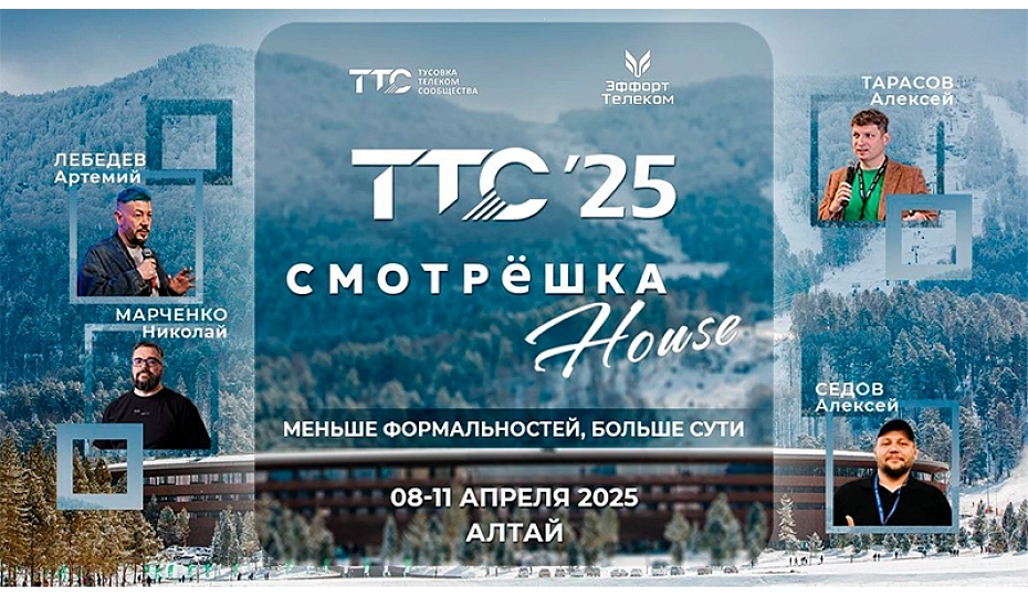 ЗАО «Джи Ти Эн Ти» участник «ТТС’25 Алтай & Смотрёшка House»