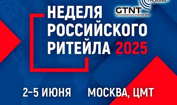 Компания Джи Ти Эн Ти приняла участие в форуме «Неделя российского ритейла»