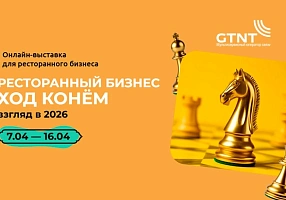 GTNT для цифровой инфраструктуры HoReCa